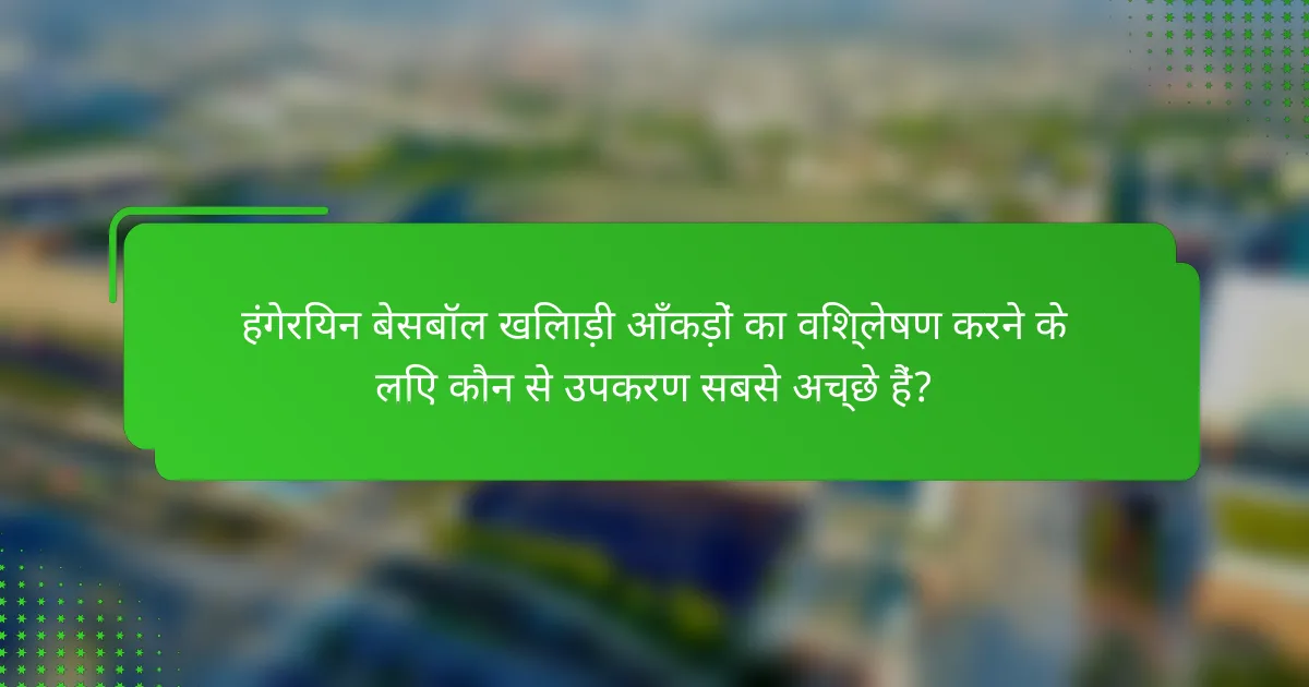 हंगेरियन बेसबॉल खिलाड़ी आँकड़ों का विश्लेषण करने के लिए कौन से उपकरण सबसे अच्छे हैं?