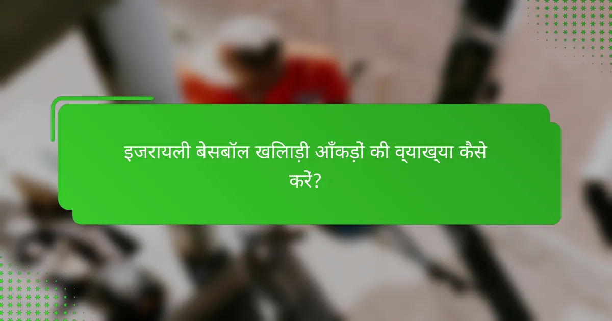 इजरायली बेसबॉल खिलाड़ी आँकड़ों की व्याख्या कैसे करें?
