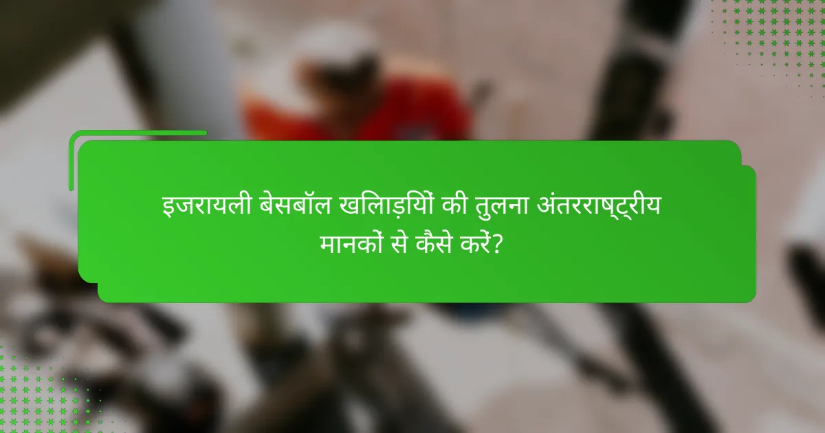इजरायली बेसबॉल खिलाड़ियों की तुलना अंतरराष्ट्रीय मानकों से कैसे करें?
