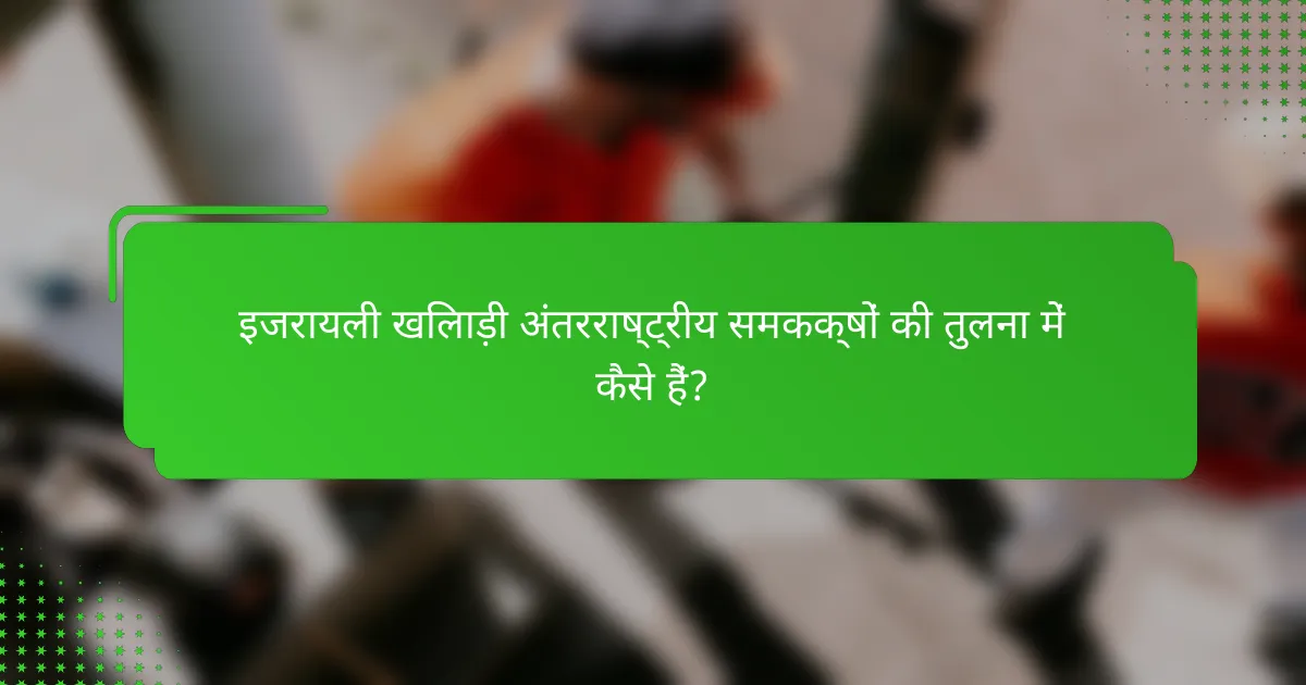 इजरायली खिलाड़ी अंतरराष्ट्रीय समकक्षों की तुलना में कैसे हैं?