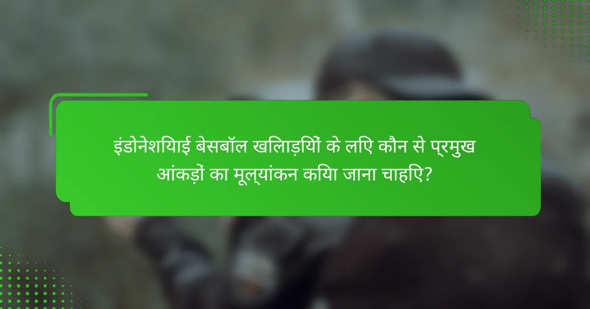 इंडोनेशियाई बेसबॉल खिलाड़ियों के लिए कौन से प्रमुख आंकड़ों का मूल्यांकन किया जाना चाहिए?