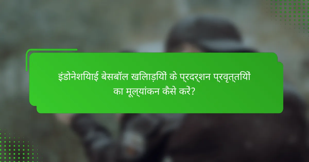 इंडोनेशियाई बेसबॉल खिलाड़ियों के प्रदर्शन प्रवृत्तियों का मूल्यांकन कैसे करें?
