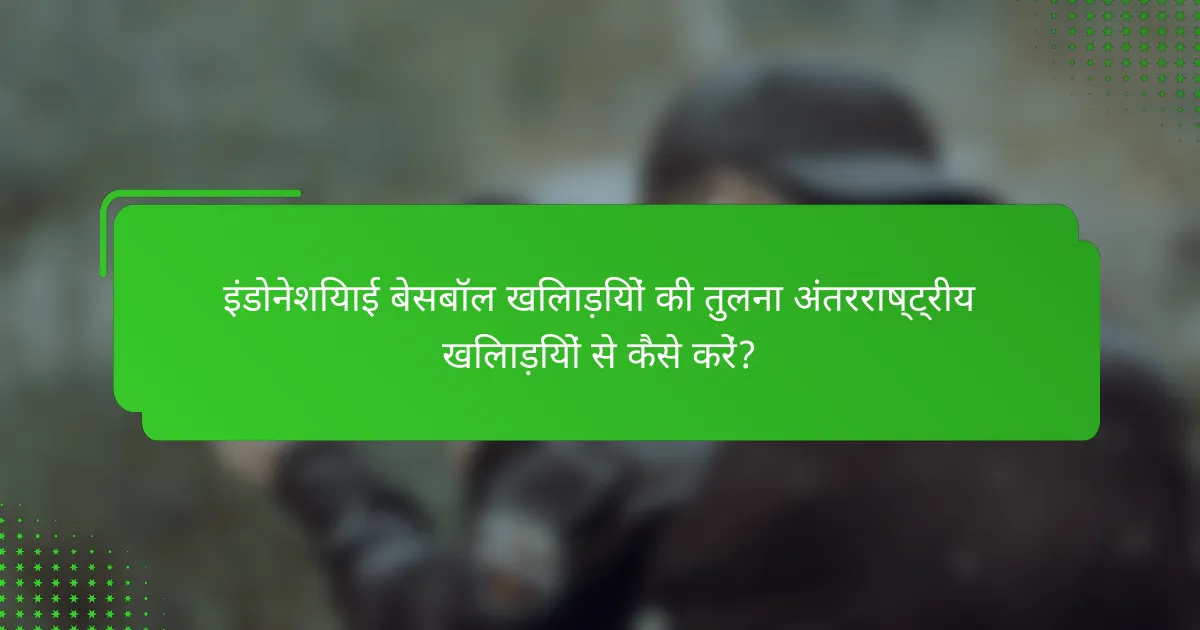 इंडोनेशियाई बेसबॉल खिलाड़ियों की तुलना अंतरराष्ट्रीय खिलाड़ियों से कैसे करें?
