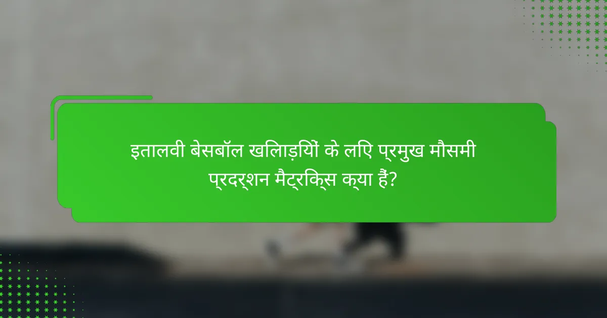 इतालवी बेसबॉल खिलाड़ियों के लिए प्रमुख मौसमी प्रदर्शन मैट्रिक्स क्या हैं?