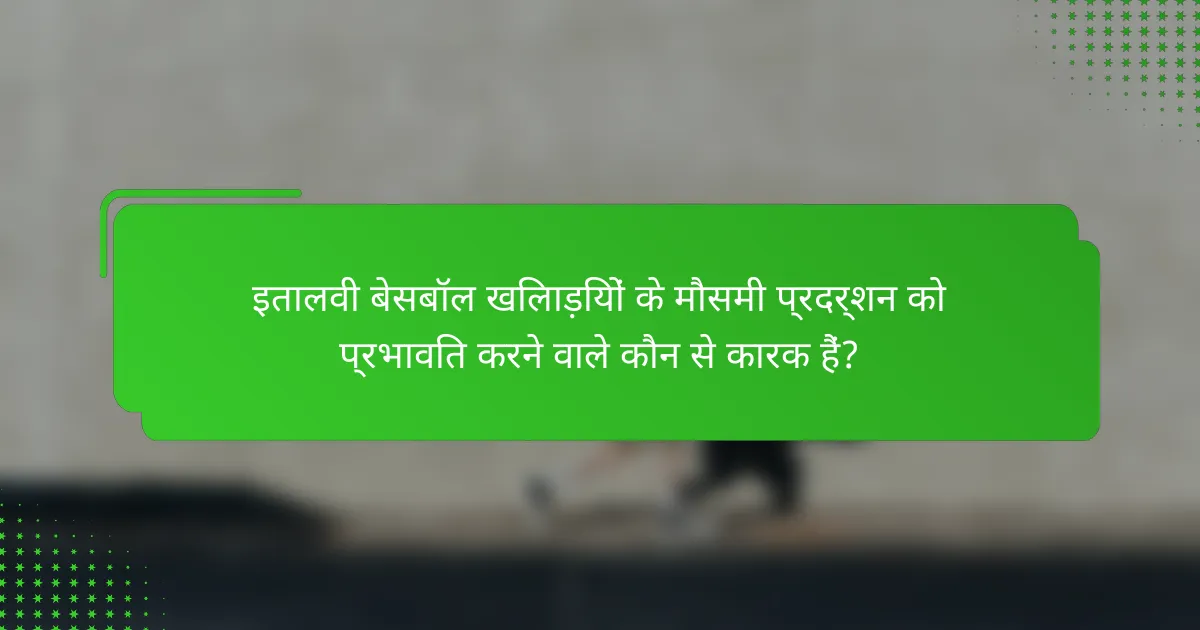 इतालवी बेसबॉल खिलाड़ियों के मौसमी प्रदर्शन को प्रभावित करने वाले कौन से कारक हैं?