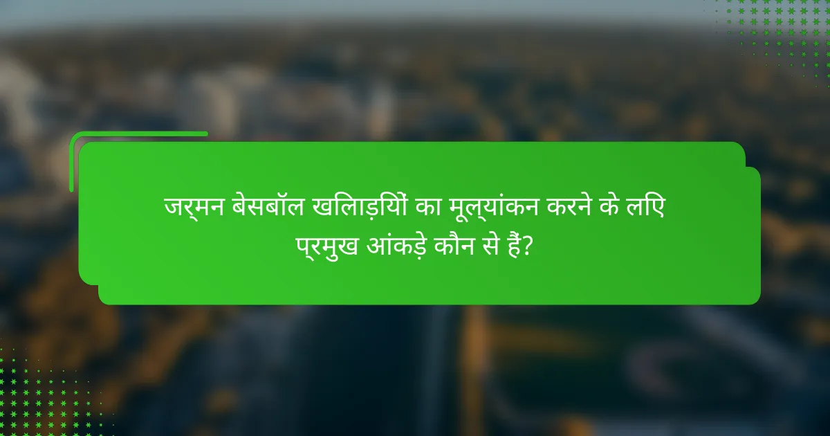 जर्मन बेसबॉल खिलाड़ियों का मूल्यांकन करने के लिए प्रमुख आंकड़े कौन से हैं?