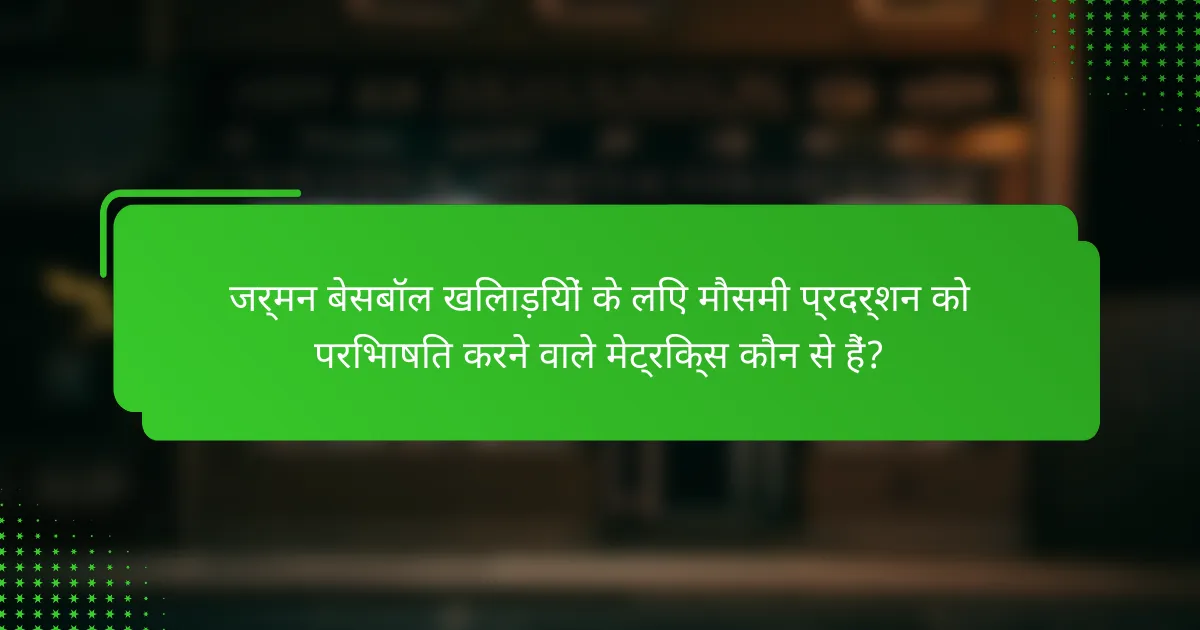 जर्मन बेसबॉल खिलाड़ियों के लिए मौसमी प्रदर्शन को परिभाषित करने वाले मेट्रिक्स कौन से हैं?