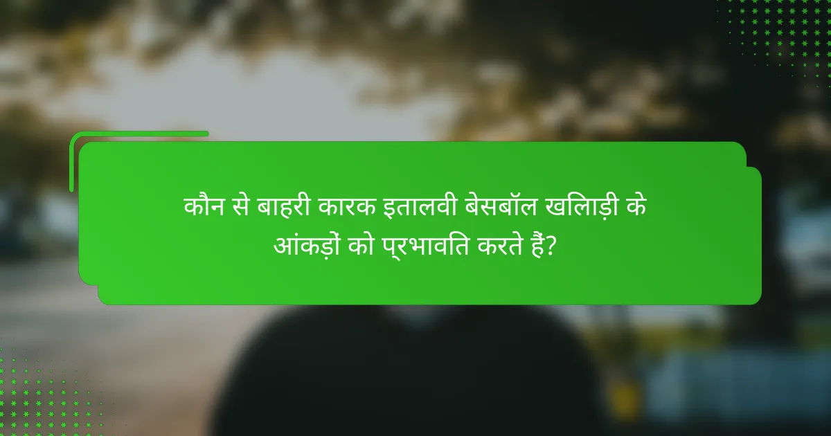 कौन से बाहरी कारक इतालवी बेसबॉल खिलाड़ी के आंकड़ों को प्रभावित करते हैं?
