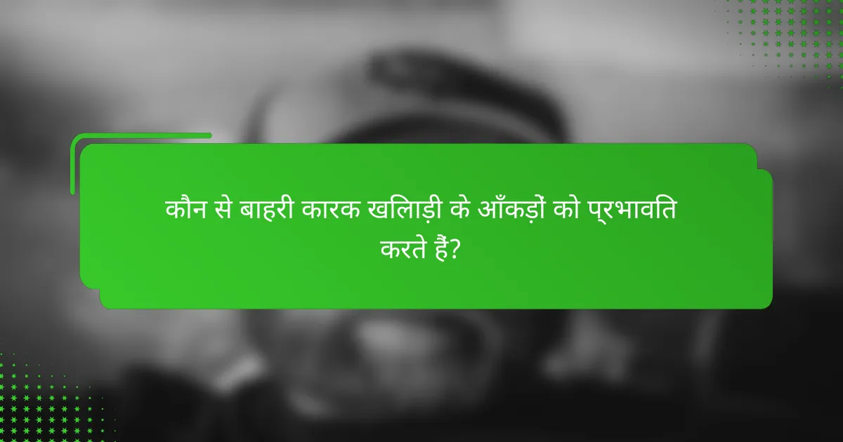 कौन से बाहरी कारक खिलाड़ी के आँकड़ों को प्रभावित करते हैं?