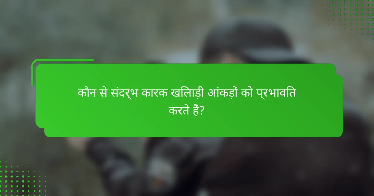 कौन से संदर्भ कारक खिलाड़ी आंकड़ों को प्रभावित करते हैं?