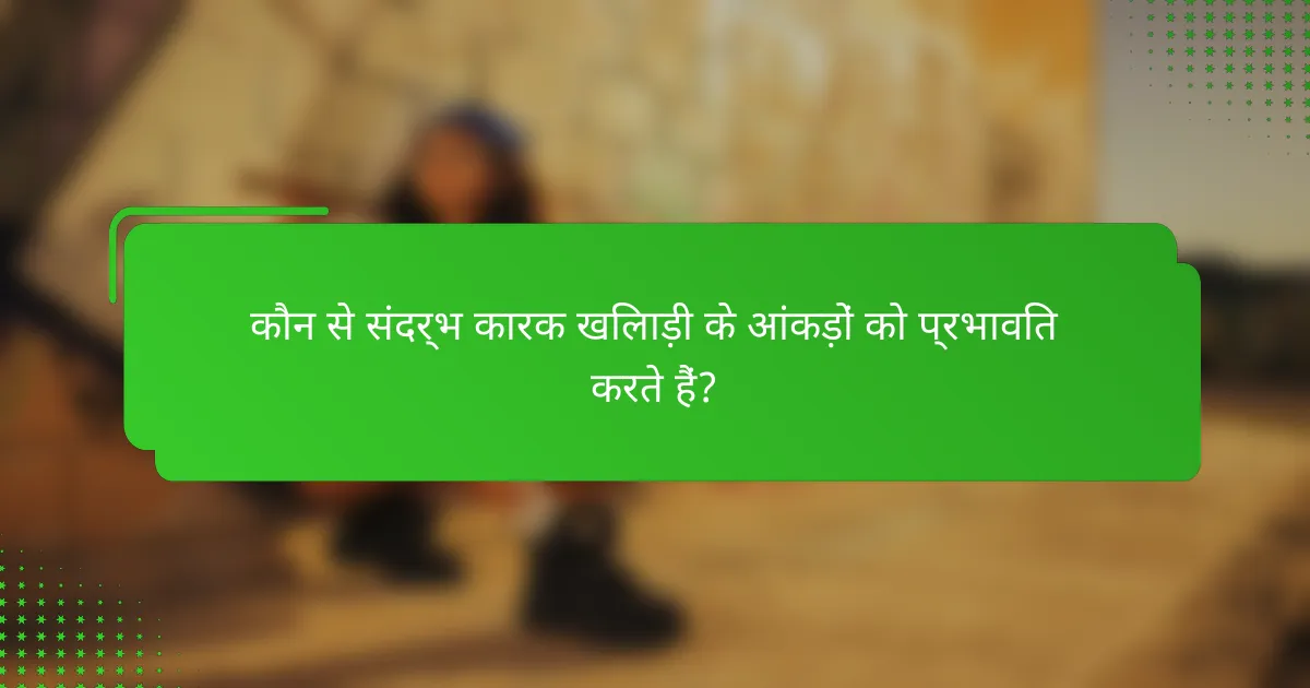 कौन से संदर्भ कारक खिलाड़ी के आंकड़ों को प्रभावित करते हैं?