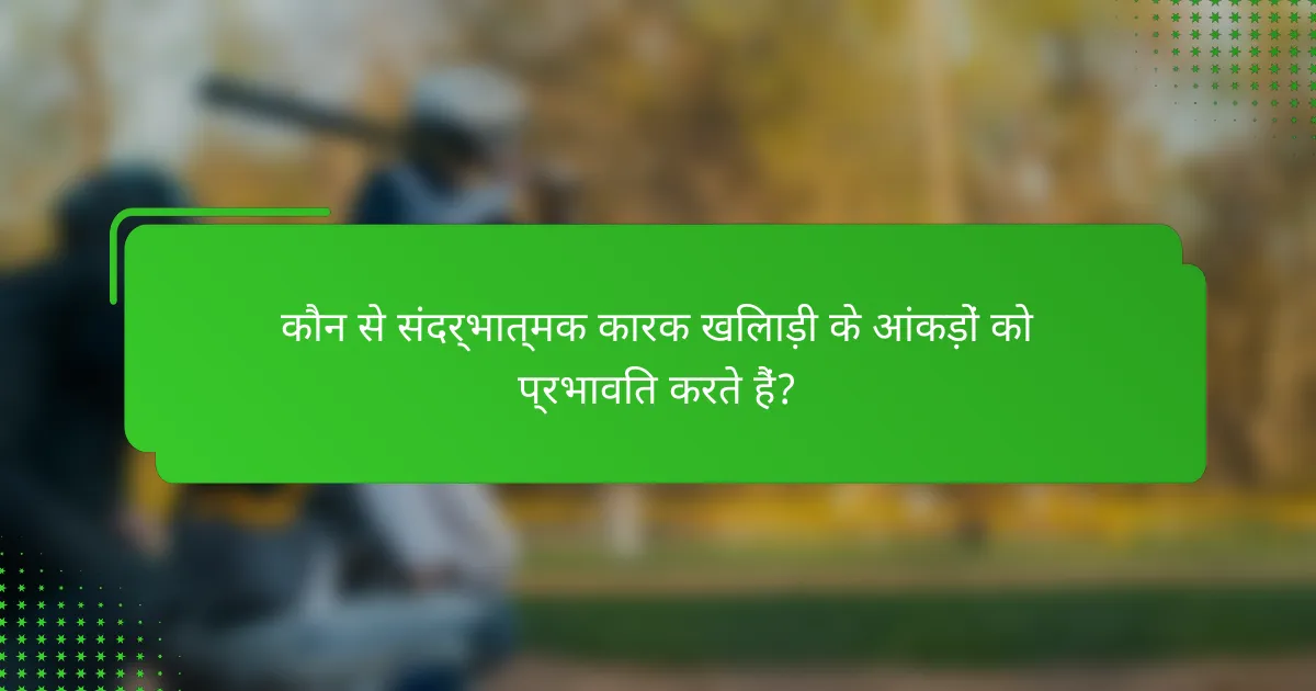 कौन से संदर्भात्मक कारक खिलाड़ी के आंकड़ों को प्रभावित करते हैं?