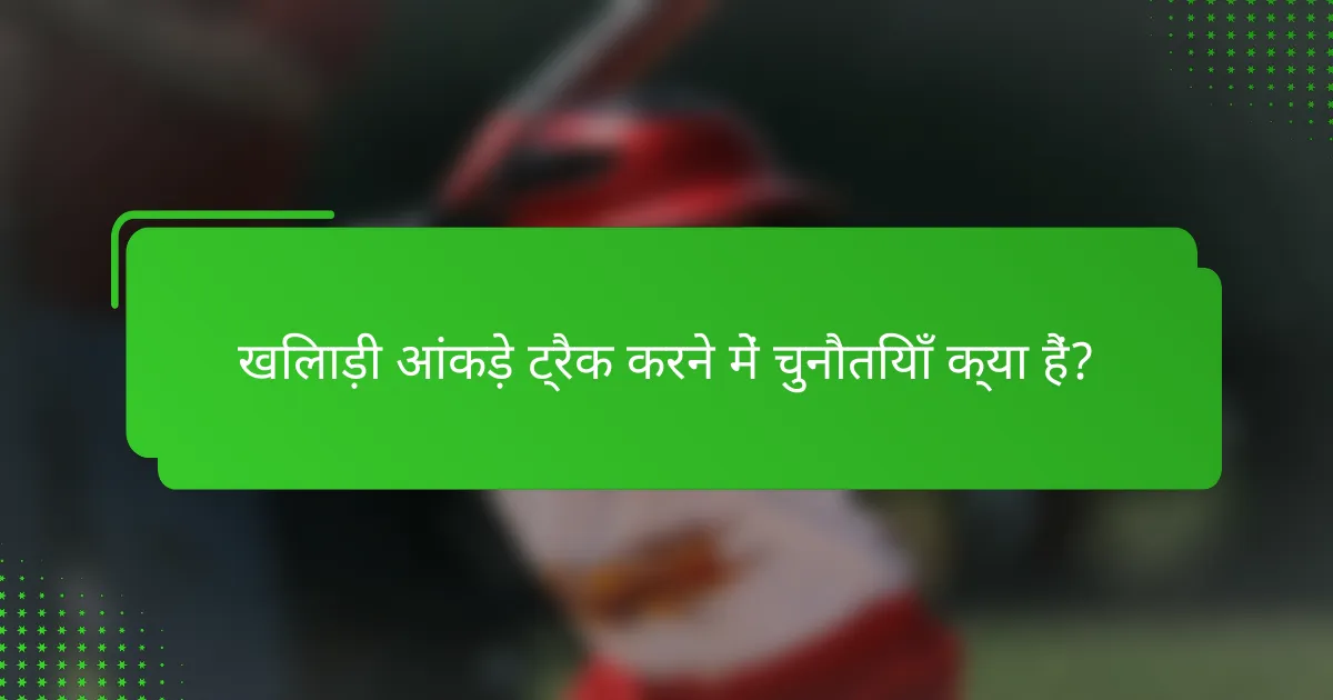 खिलाड़ी आंकड़े ट्रैक करने में चुनौतियाँ क्या हैं?