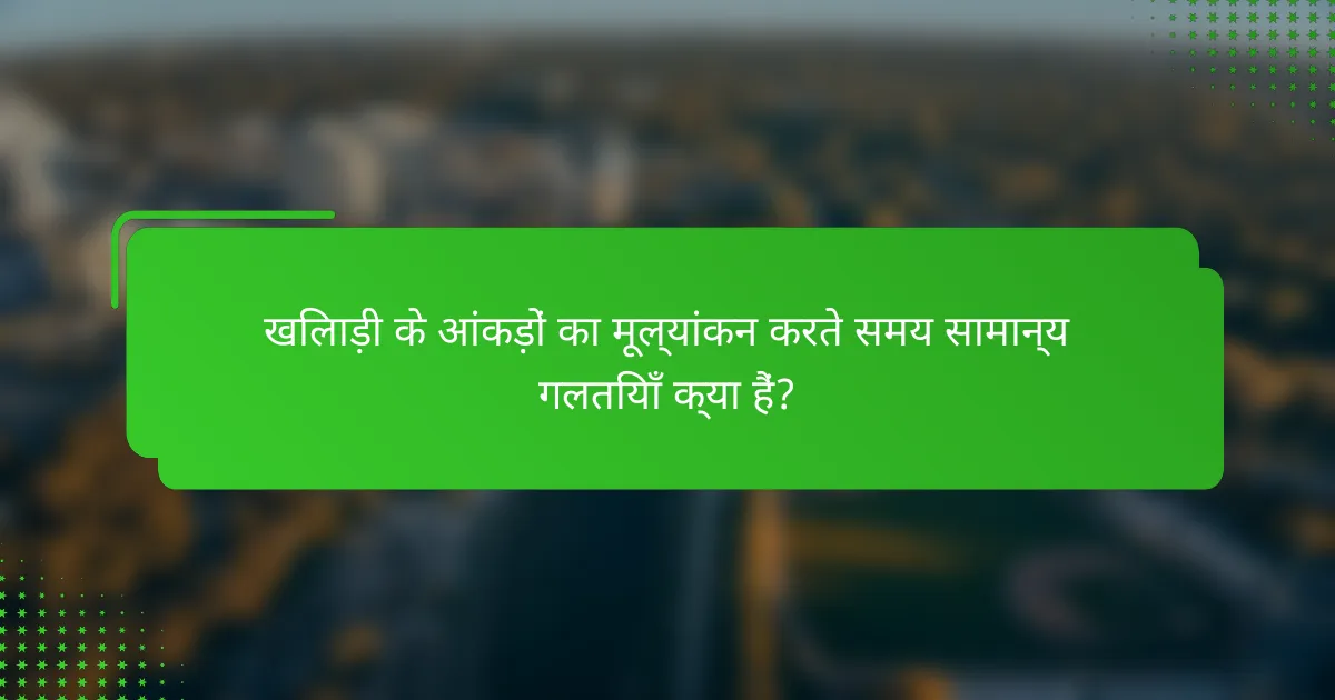 खिलाड़ी के आंकड़ों का मूल्यांकन करते समय सामान्य गलतियाँ क्या हैं?