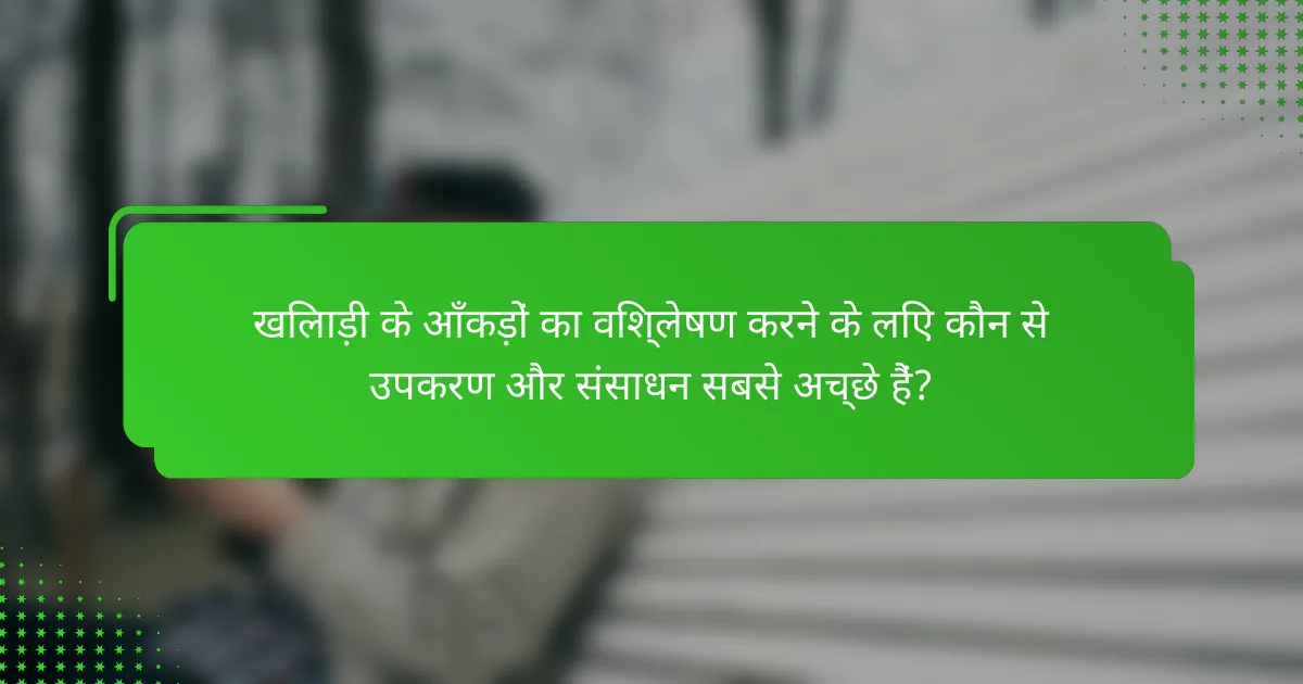 खिलाड़ी के आँकड़ों का विश्लेषण करने के लिए कौन से उपकरण और संसाधन सबसे अच्छे हैं?