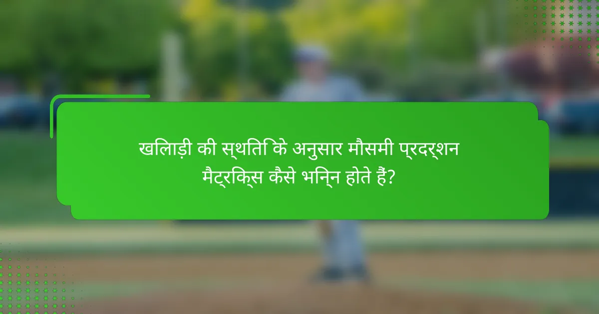 खिलाड़ी की स्थिति के अनुसार मौसमी प्रदर्शन मैट्रिक्स कैसे भिन्न होते हैं?