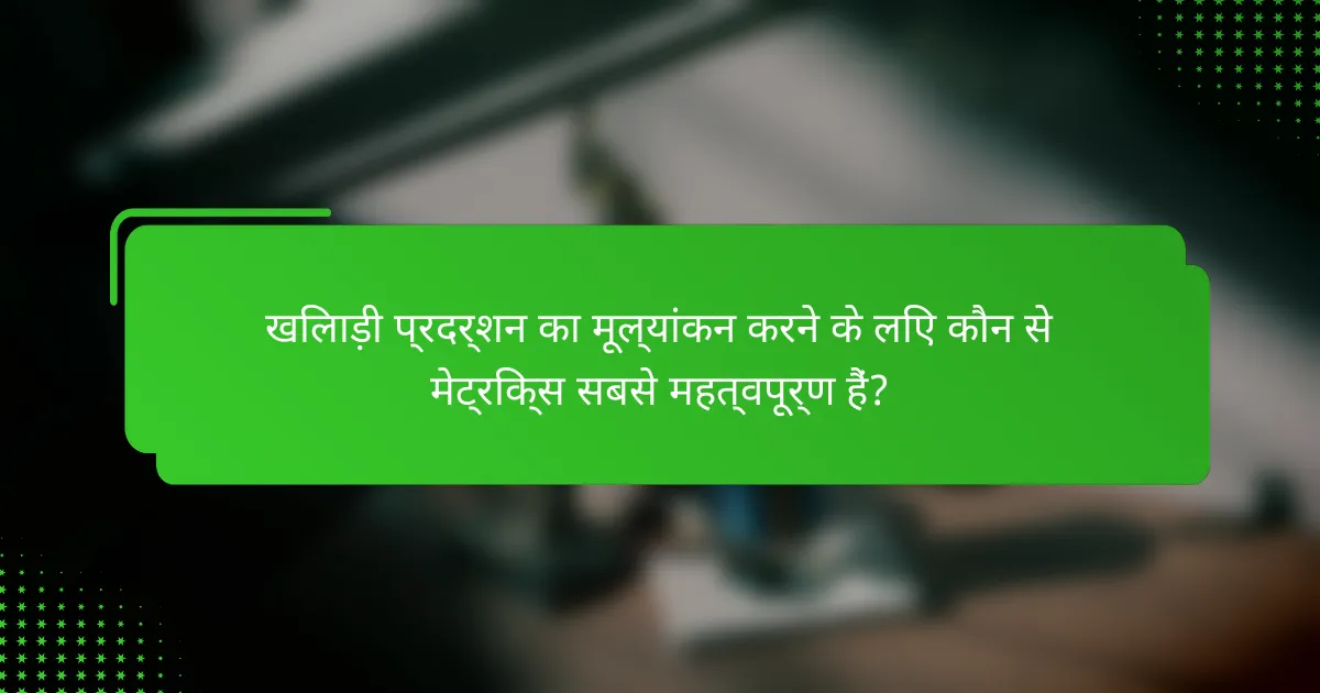 खिलाड़ी प्रदर्शन का मूल्यांकन करने के लिए कौन से मेट्रिक्स सबसे महत्वपूर्ण हैं?