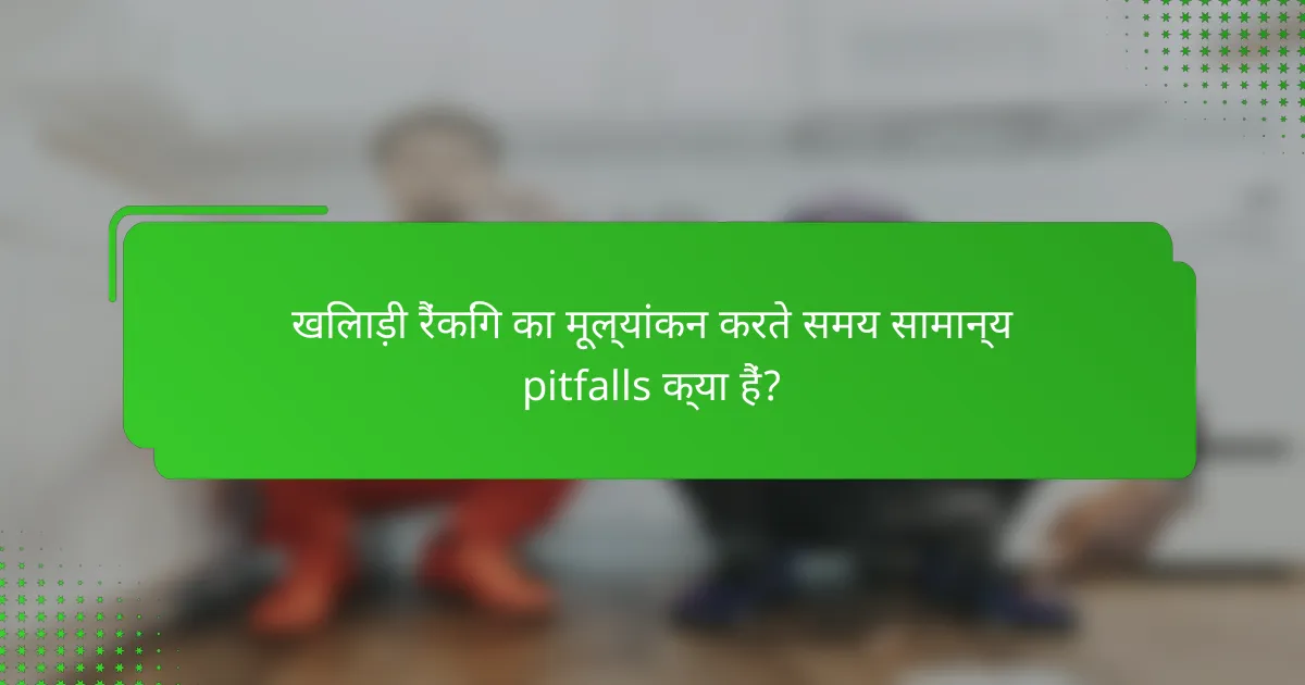 खिलाड़ी रैंकिंग का मूल्यांकन करते समय सामान्य pitfalls क्या हैं?