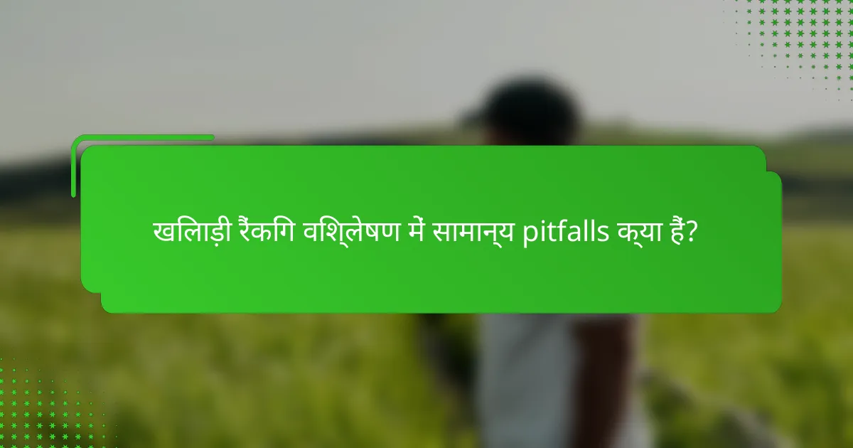 खिलाड़ी रैंकिंग विश्लेषण में सामान्य pitfalls क्या हैं?