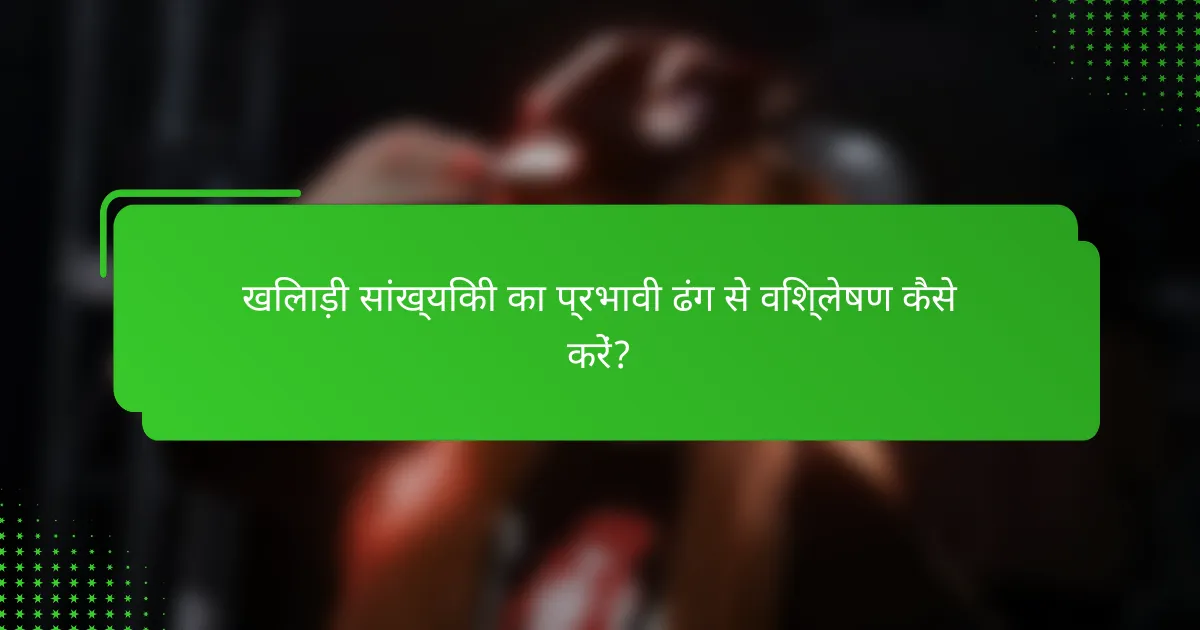 खिलाड़ी सांख्यिकी का प्रभावी ढंग से विश्लेषण कैसे करें?