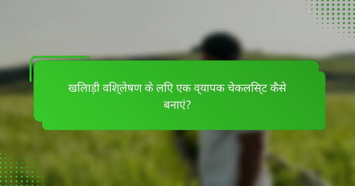 खिलाड़ी विश्लेषण के लिए एक व्यापक चेकलिस्ट कैसे बनाएं?