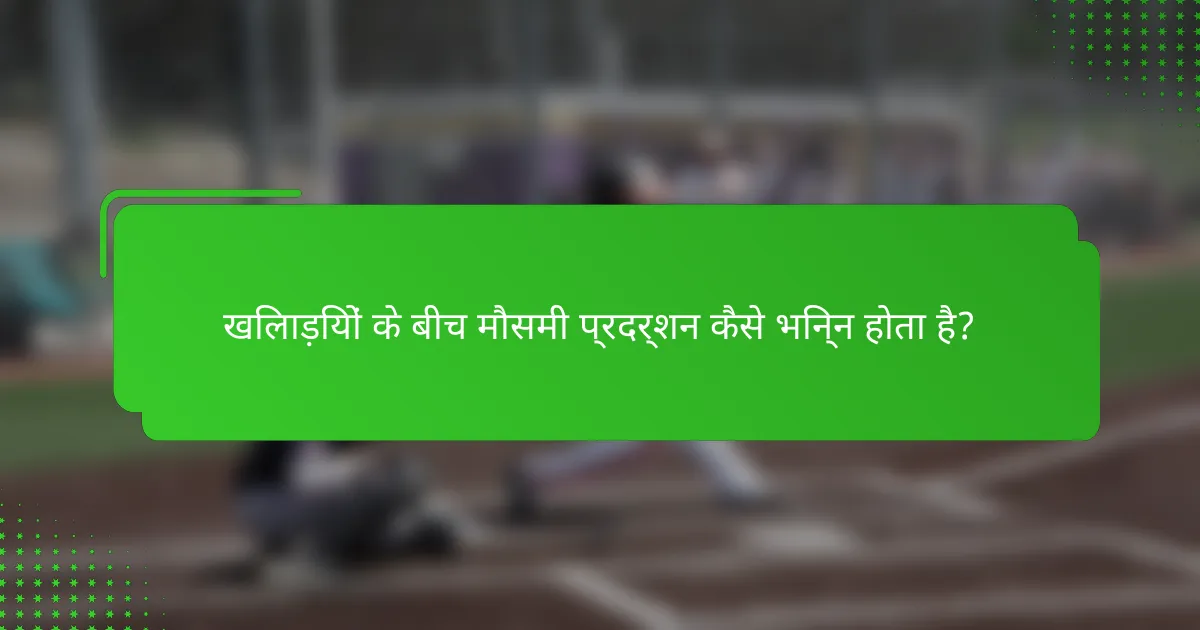 खिलाड़ियों के बीच मौसमी प्रदर्शन कैसे भिन्न होता है?