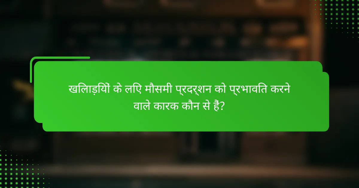 खिलाड़ियों के लिए मौसमी प्रदर्शन को प्रभावित करने वाले कारक कौन से हैं?