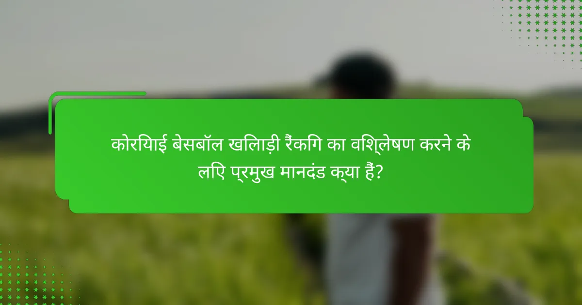 कोरियाई बेसबॉल खिलाड़ी रैंकिंग का विश्लेषण करने के लिए प्रमुख मानदंड क्या हैं?