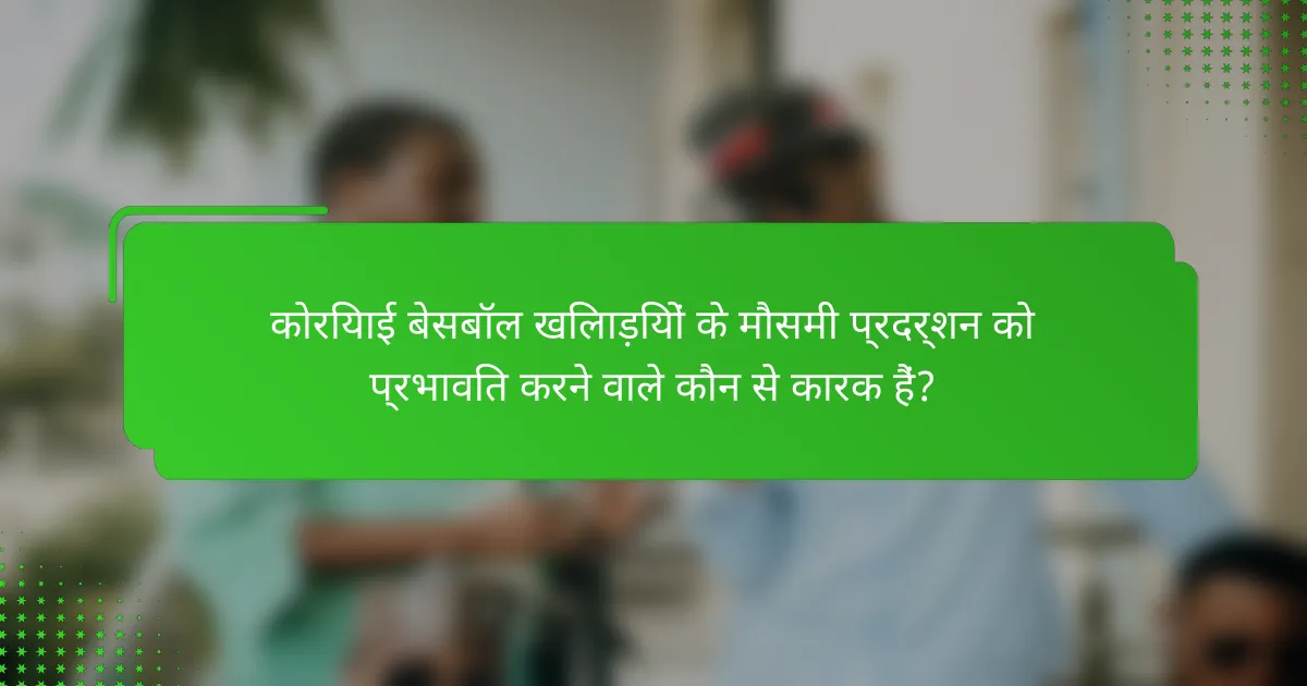 कोरियाई बेसबॉल खिलाड़ियों के मौसमी प्रदर्शन को प्रभावित करने वाले कौन से कारक हैं?