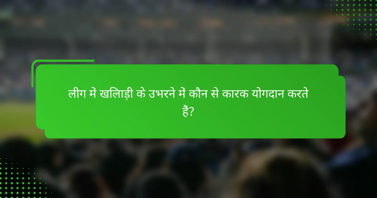 लीग में खिलाड़ी के उभरने में कौन से कारक योगदान करते हैं?