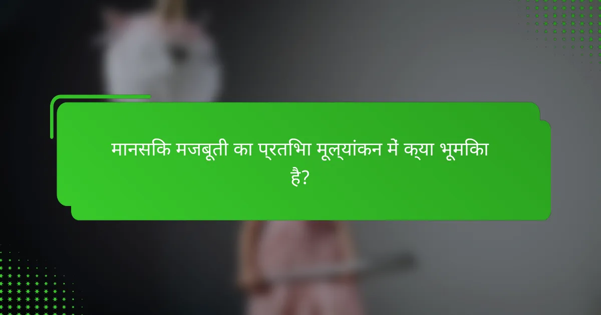 मानसिक मजबूती का प्रतिभा मूल्यांकन में क्या भूमिका है?
