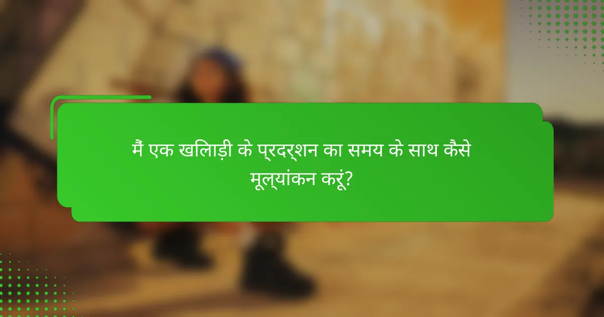 मैं एक खिलाड़ी के प्रदर्शन का समय के साथ कैसे मूल्यांकन करूं?