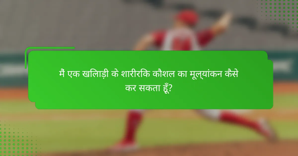मैं एक खिलाड़ी के शारीरिक कौशल का मूल्यांकन कैसे कर सकता हूँ?