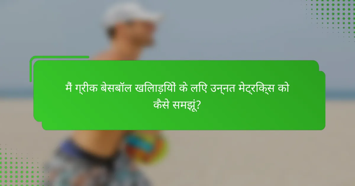 मैं ग्रीक बेसबॉल खिलाड़ियों के लिए उन्नत मेट्रिक्स को कैसे समझूं?