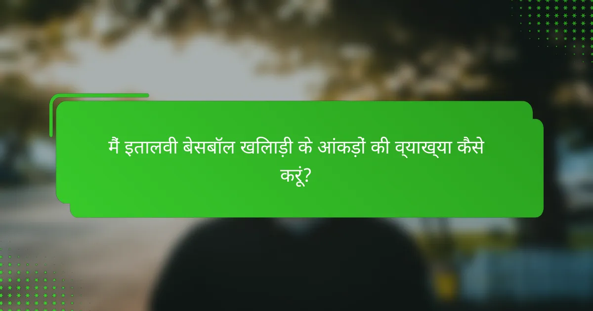 मैं इतालवी बेसबॉल खिलाड़ी के आंकड़ों की व्याख्या कैसे करूं?