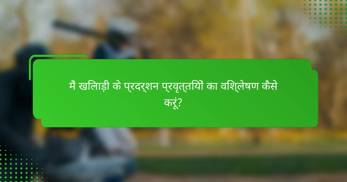 मैं खिलाड़ी के प्रदर्शन प्रवृत्तियों का विश्लेषण कैसे करूं?
