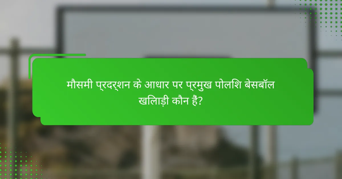 मौसमी प्रदर्शन के आधार पर प्रमुख पोलिश बेसबॉल खिलाड़ी कौन हैं?