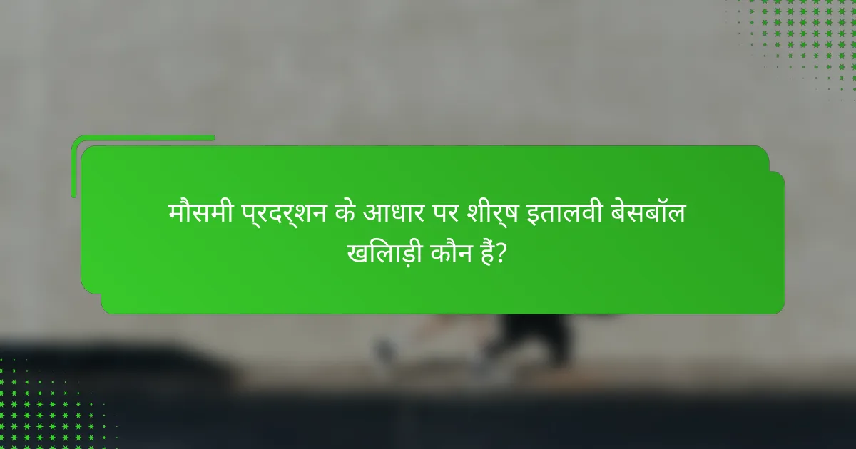 मौसमी प्रदर्शन के आधार पर शीर्ष इतालवी बेसबॉल खिलाड़ी कौन हैं?