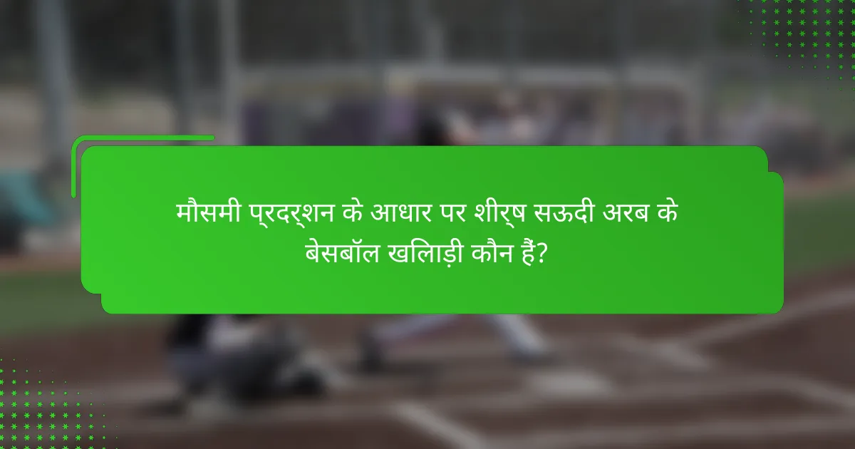मौसमी प्रदर्शन के आधार पर शीर्ष सऊदी अरब के बेसबॉल खिलाड़ी कौन हैं?