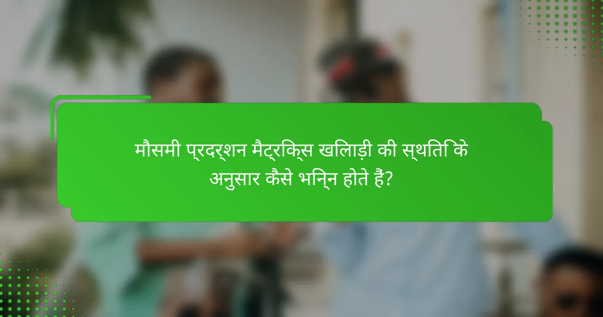 मौसमी प्रदर्शन मैट्रिक्स खिलाड़ी की स्थिति के अनुसार कैसे भिन्न होते हैं?
