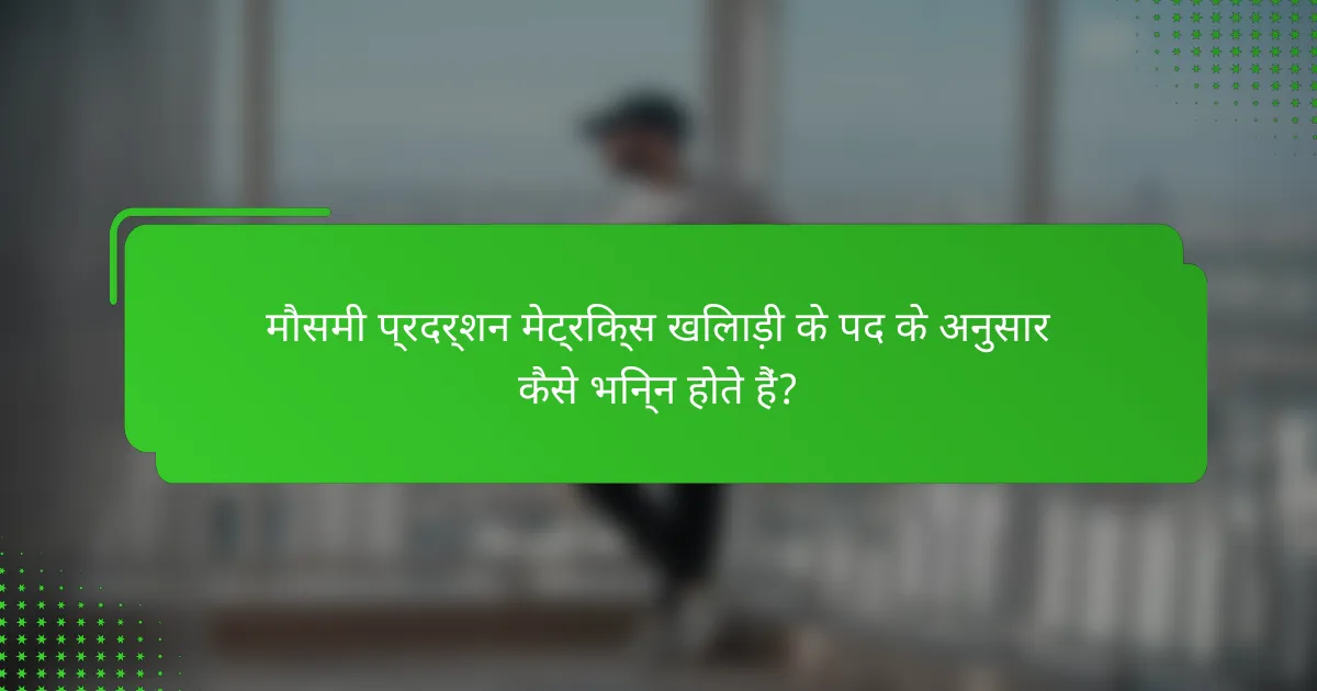 मौसमी प्रदर्शन मेट्रिक्स खिलाड़ी के पद के अनुसार कैसे भिन्न होते हैं?