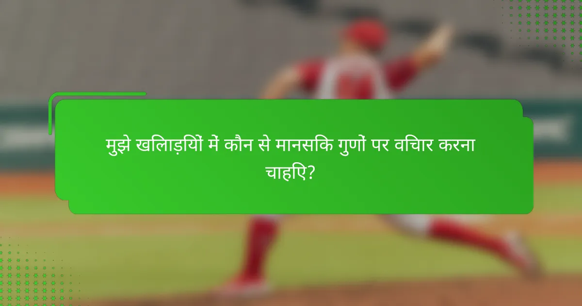 मुझे खिलाड़ियों में कौन से मानसिक गुणों पर विचार करना चाहिए?