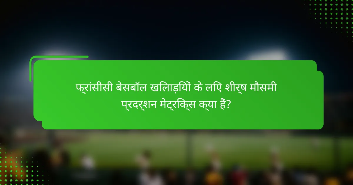 फ्रांसीसी बेसबॉल खिलाड़ियों के लिए शीर्ष मौसमी प्रदर्शन मेट्रिक्स क्या हैं?