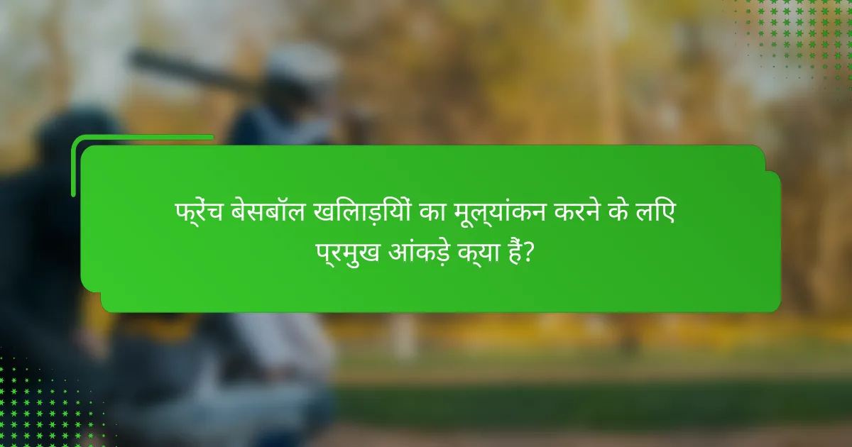 फ्रेंच बेसबॉल खिलाड़ियों का मूल्यांकन करने के लिए प्रमुख आंकड़े क्या हैं?