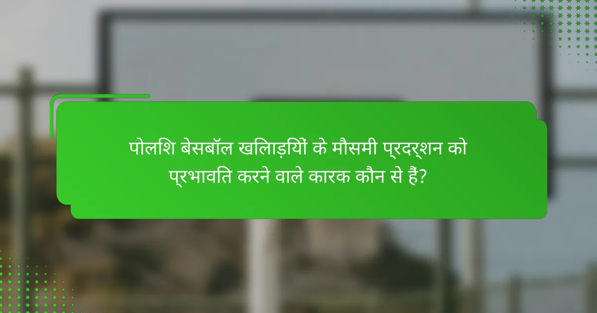 पोलिश बेसबॉल खिलाड़ियों के मौसमी प्रदर्शन को प्रभावित करने वाले कारक कौन से हैं?