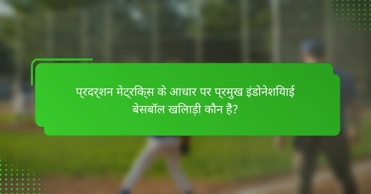 प्रदर्शन मेट्रिक्स के आधार पर प्रमुख इंडोनेशियाई बेसबॉल खिलाड़ी कौन हैं?