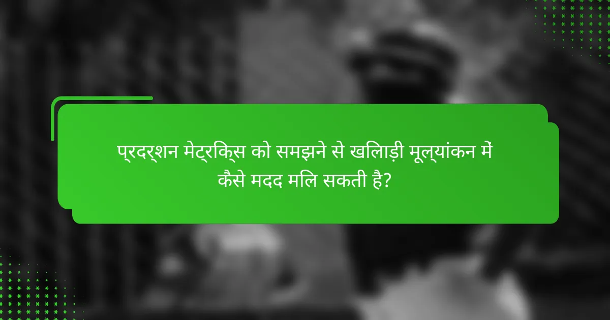 प्रदर्शन मेट्रिक्स को समझने से खिलाड़ी मूल्यांकन में कैसे मदद मिल सकती है?