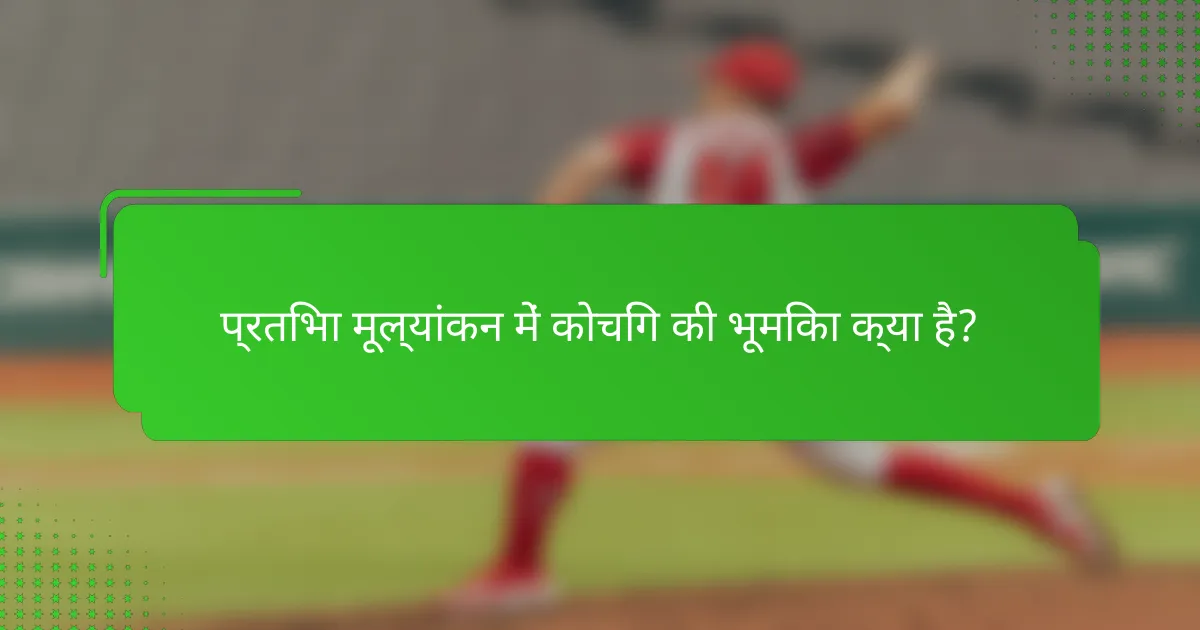 प्रतिभा मूल्यांकन में कोचिंग की भूमिका क्या है?