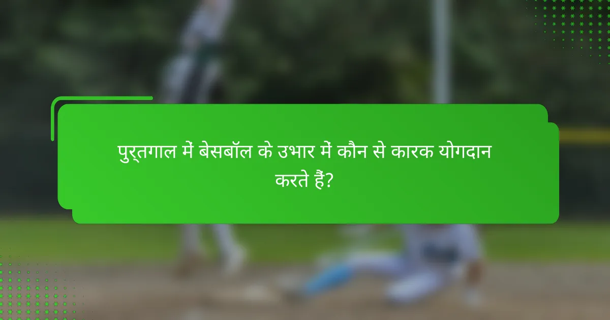 पुर्तगाल में बेसबॉल के उभार में कौन से कारक योगदान करते हैं?