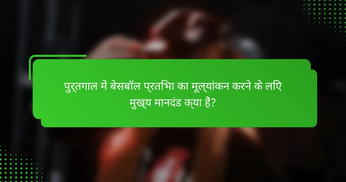 पुर्तगाल में बेसबॉल प्रतिभा का मूल्यांकन करने के लिए मुख्य मानदंड क्या हैं?